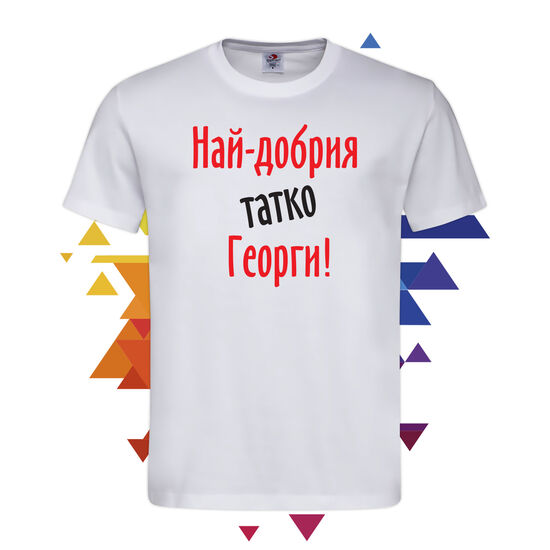 Мъжка Тениска Най-добрия татко Георги